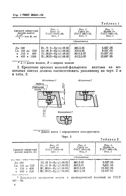 ГОСТ 20341-74,  2.