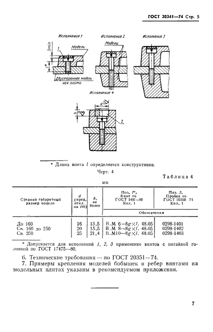 ГОСТ 20341-74,  5.