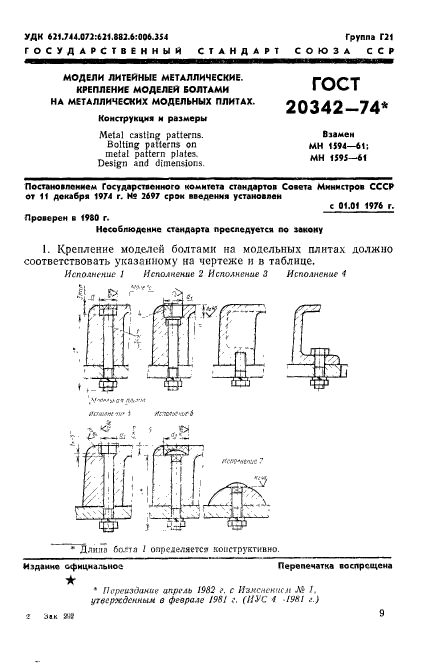 ГОСТ 20342-74,  1.