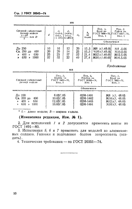 ГОСТ 20342-74,  2.