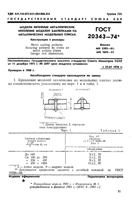 ГОСТ 20343-74,  1.