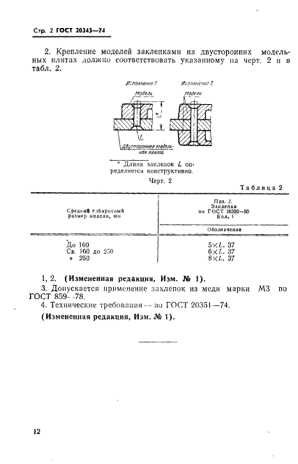 ГОСТ 20343-74,  2.