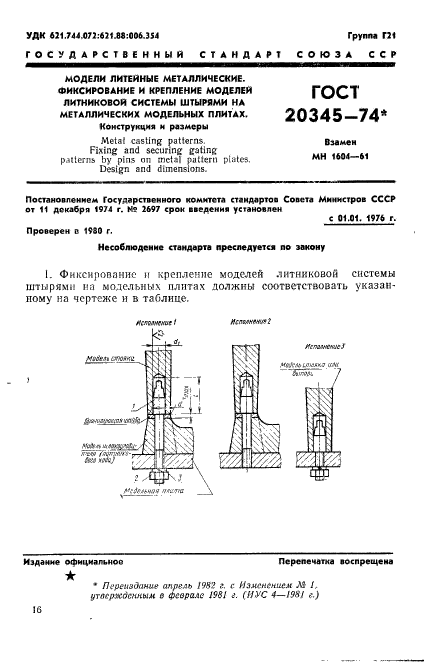 ГОСТ 20345-74,  1.