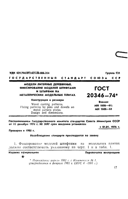 ГОСТ 20346-74,  1.