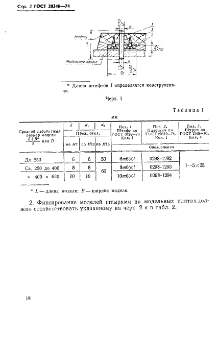 ГОСТ 20346-74,  2.