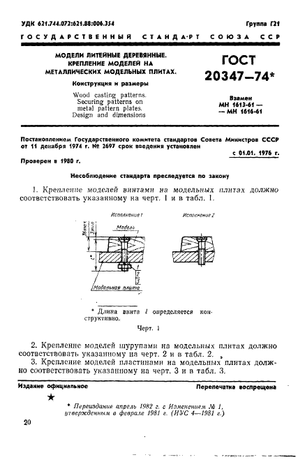 ГОСТ 20347-74,  1.