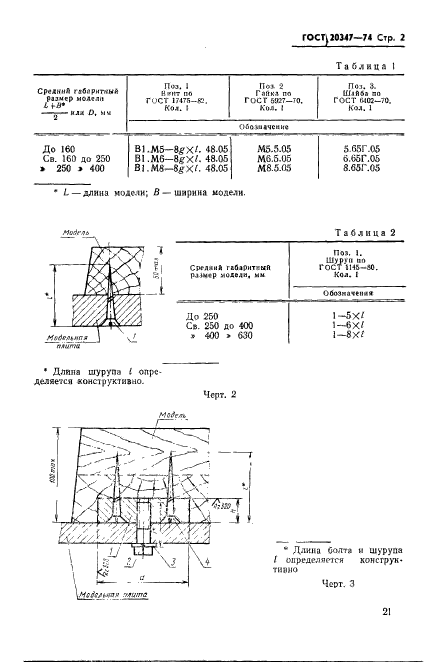 ГОСТ 20347-74,  2.