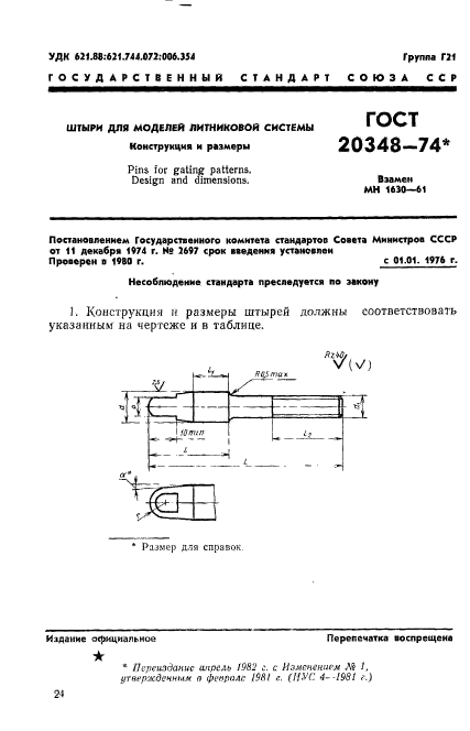 ГОСТ 20348-74,  1.