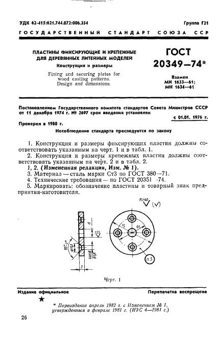 ГОСТ 20349-74,  1.