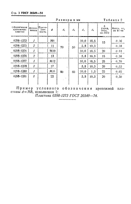 ГОСТ 20349-74,  3.