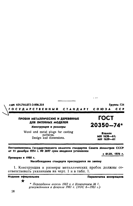 ГОСТ 20350-74,  1.