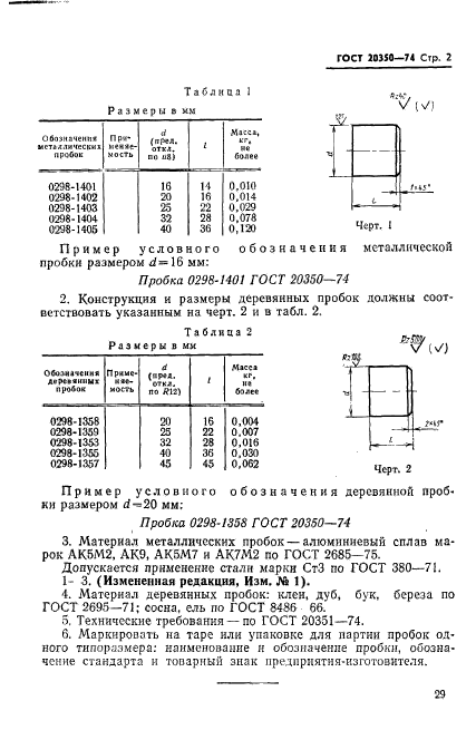 ГОСТ 20350-74,  2.