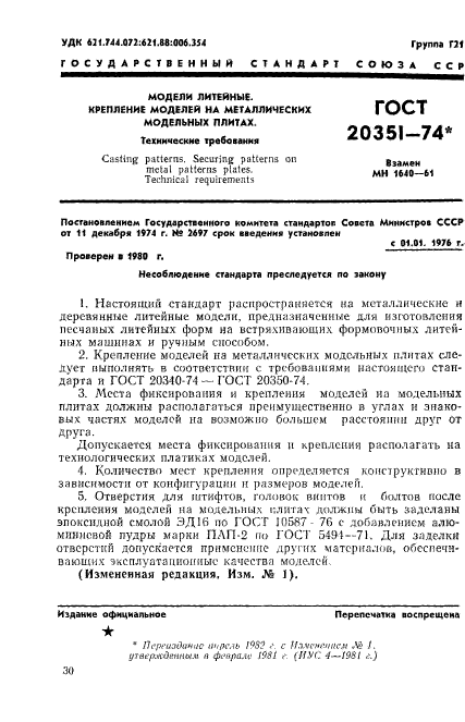 ГОСТ 20351-74,  1.