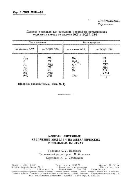 ГОСТ 20351-74,  3.