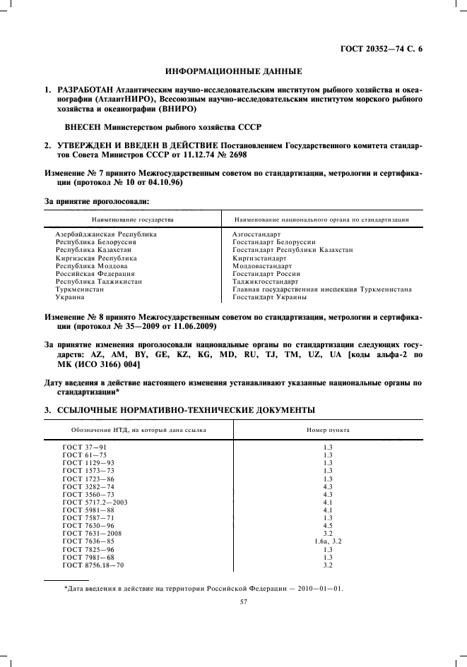 ГОСТ 20352-74,  7.