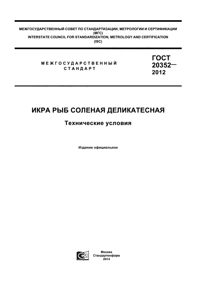 ГОСТ 20352-2012,  1.