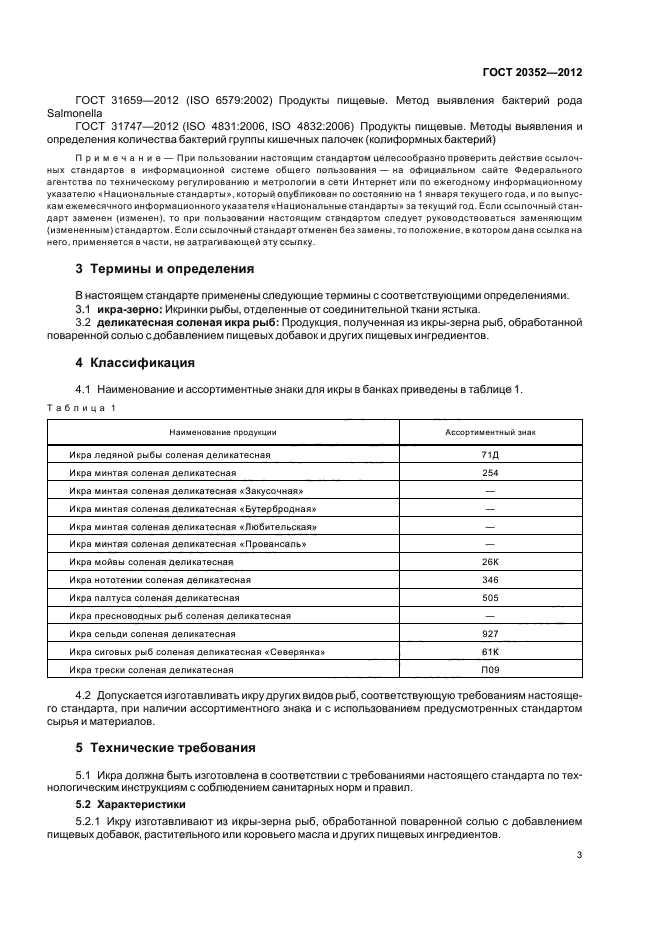 ГОСТ 20352-2012,  5.