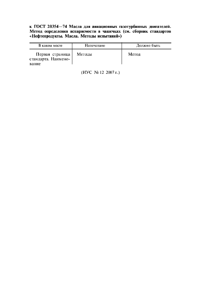 ГОСТ 20354-74,  1.