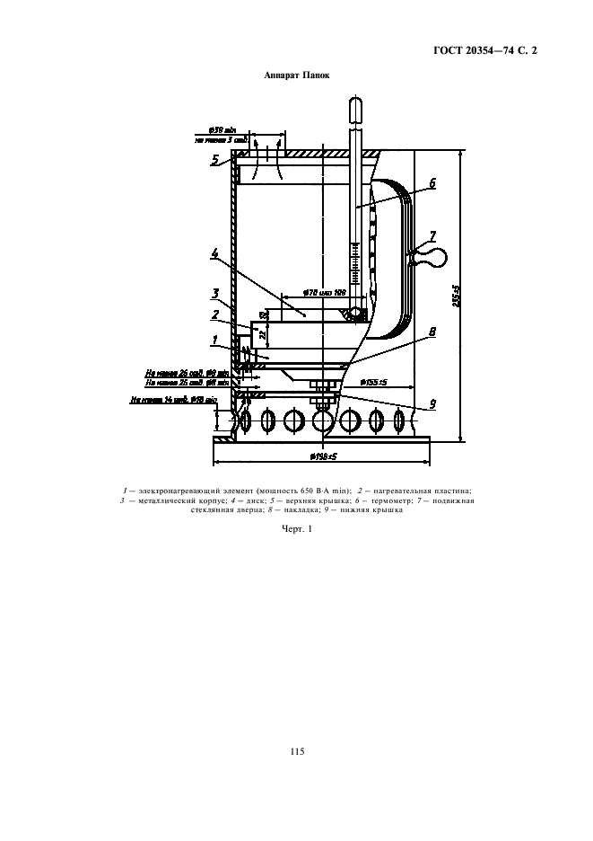 ГОСТ 20354-74,  3.