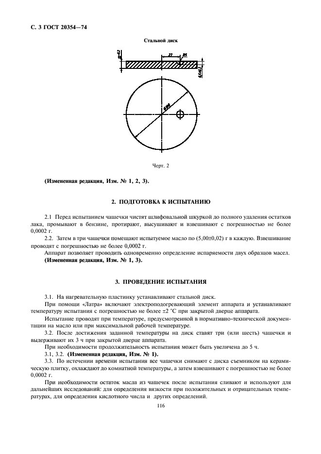 ГОСТ 20354-74,  4.