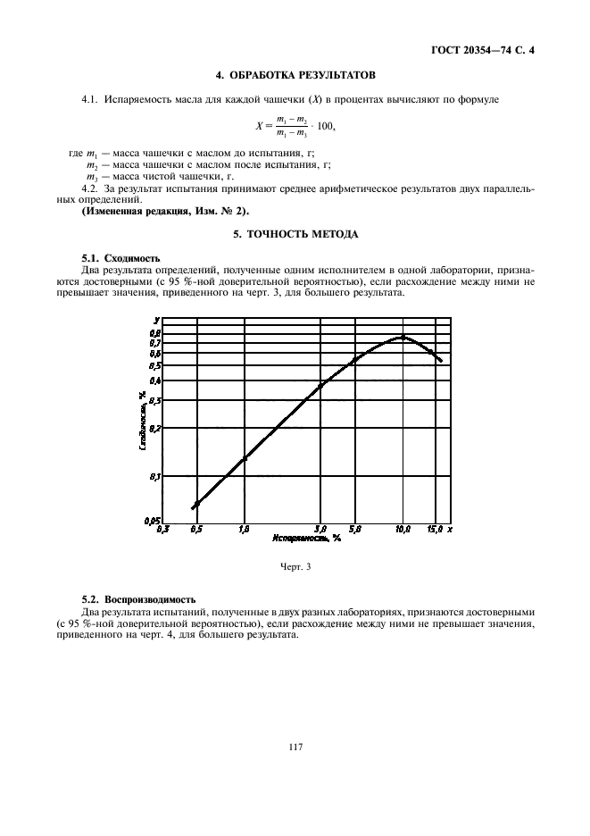 ГОСТ 20354-74,  5.