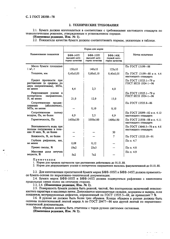 ГОСТ 20358-78,  3.