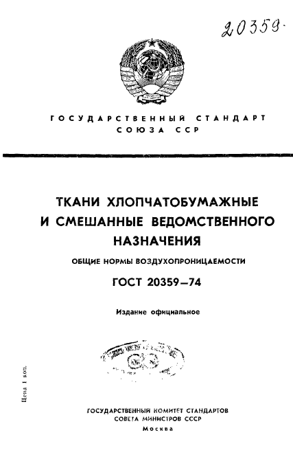 ГОСТ 20359-74,  1.