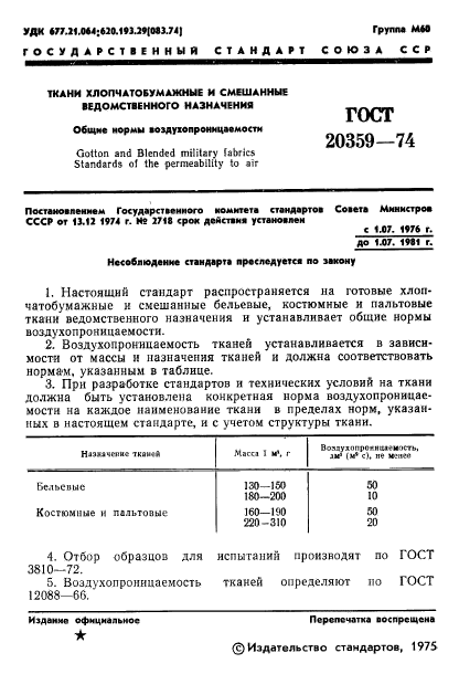 ГОСТ 20359-74,  3.