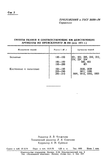 ГОСТ 20359-74,  4.