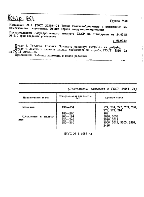 ГОСТ 20359-74,  5.