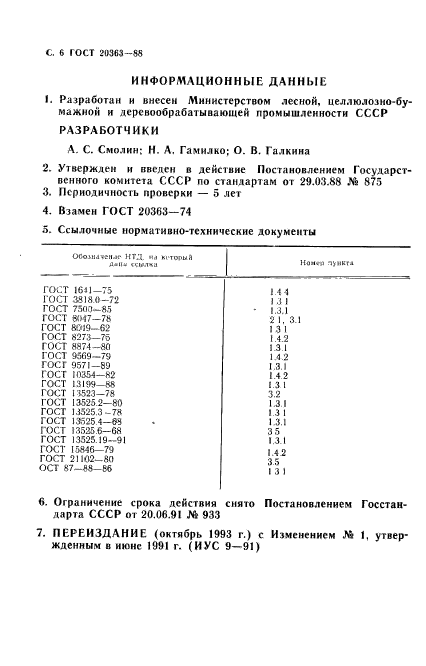 ГОСТ 20363-88,  8.