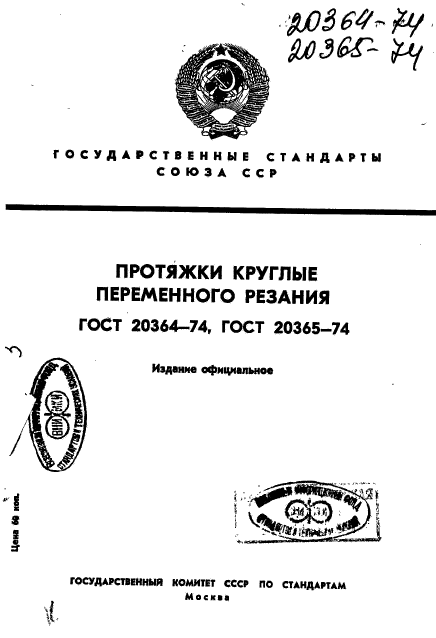 ГОСТ 20364-74,  1.