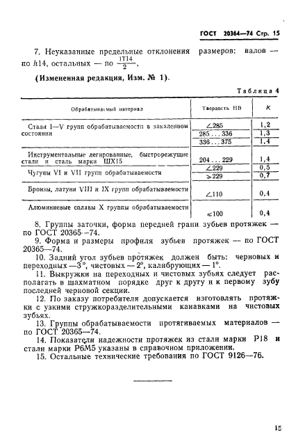 ГОСТ 20364-74,  16.