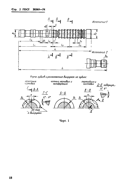 ГОСТ 20365-74,  2.