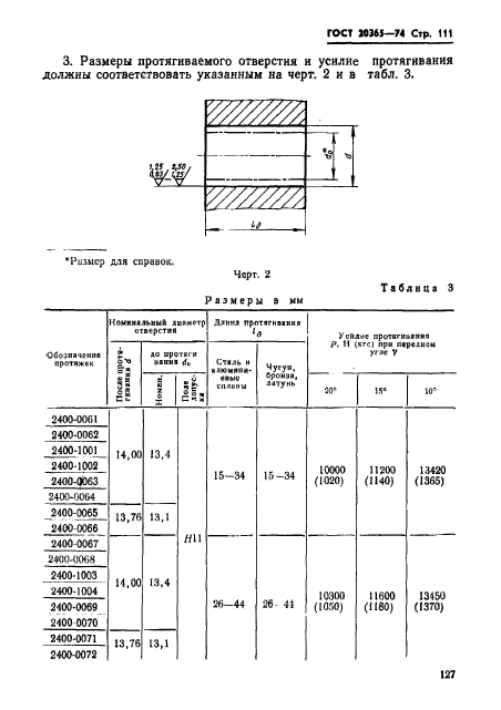 ГОСТ 20365-74,  111.