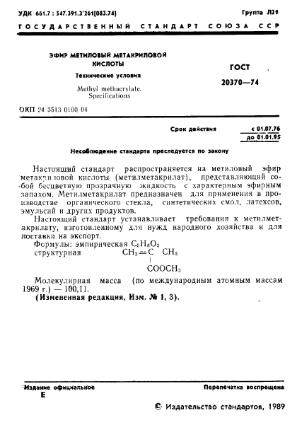 ГОСТ 20370-74,  3.