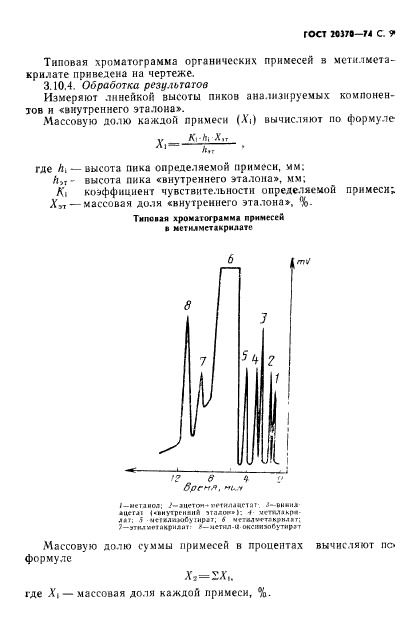 ГОСТ 20370-74,  11.