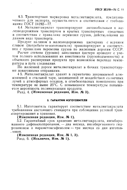 ГОСТ 20370-74,  13.