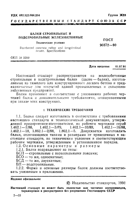 ГОСТ 20372-90,  2.