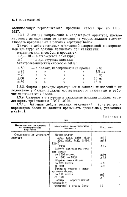 ГОСТ 20372-90,  5.