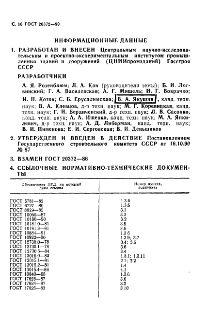 ГОСТ 20372-90,  17.