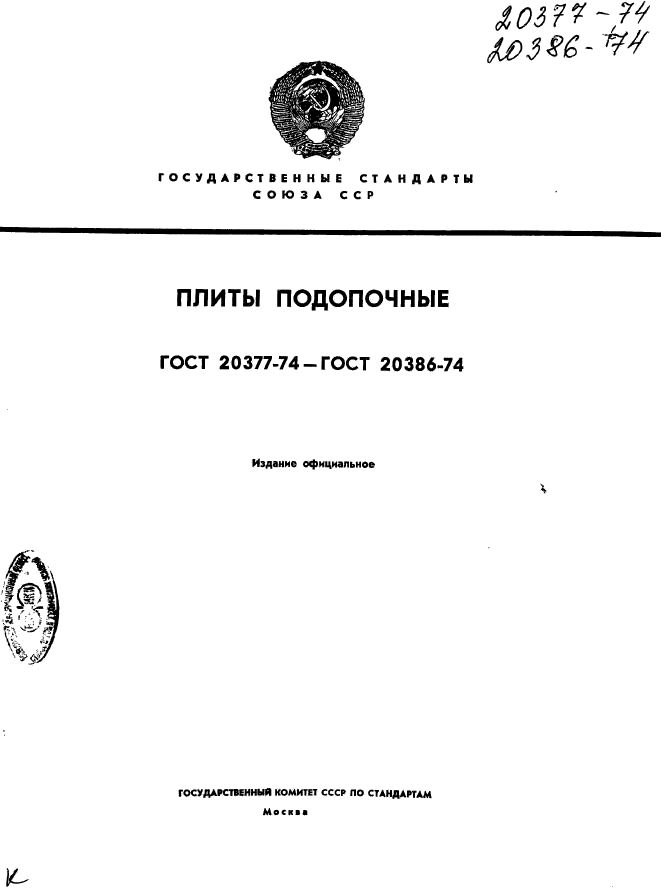 ГОСТ 20377-74,  1.