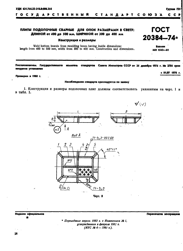 ГОСТ 20384-74,  1.