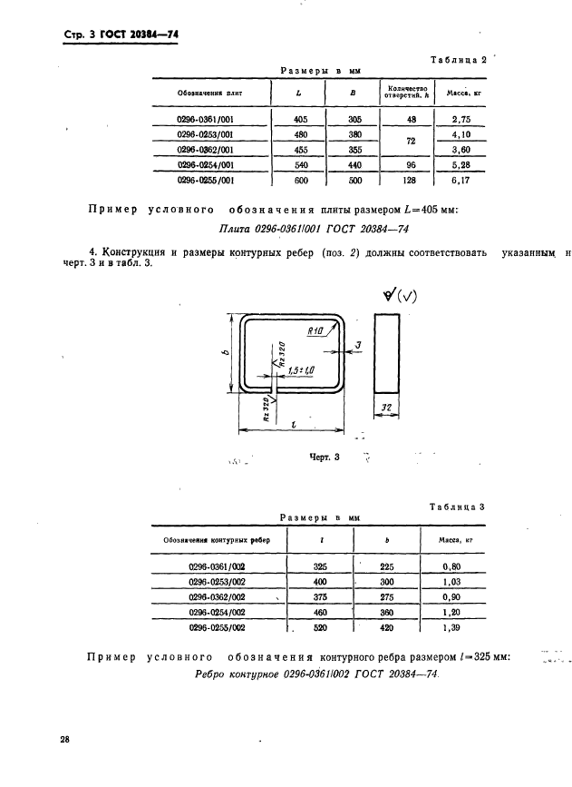 ГОСТ 20384-74,  3.