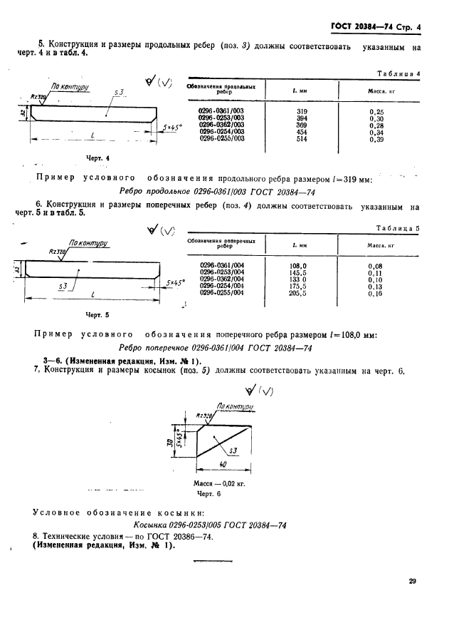 ГОСТ 20384-74,  4.