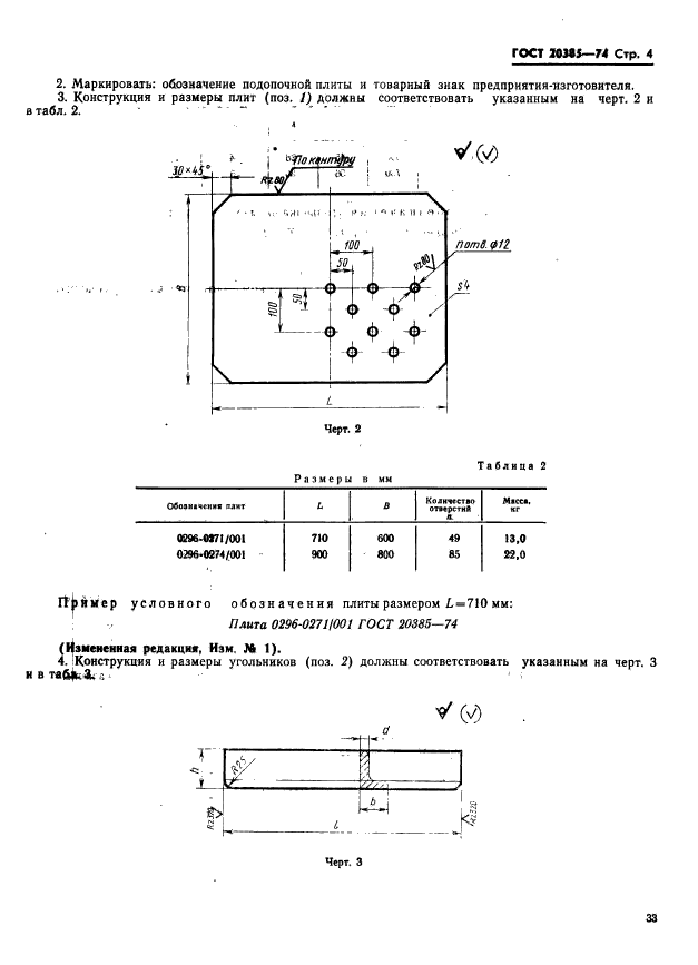 ГОСТ 20385-74,  4.