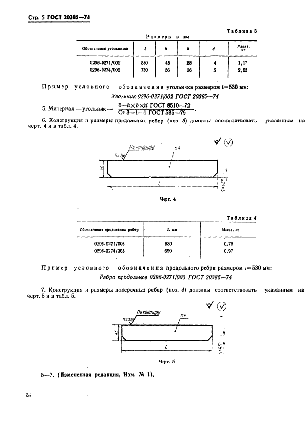 ГОСТ 20385-74,  5.