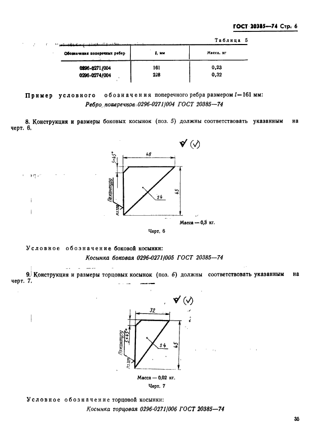 ГОСТ 20385-74,  6.