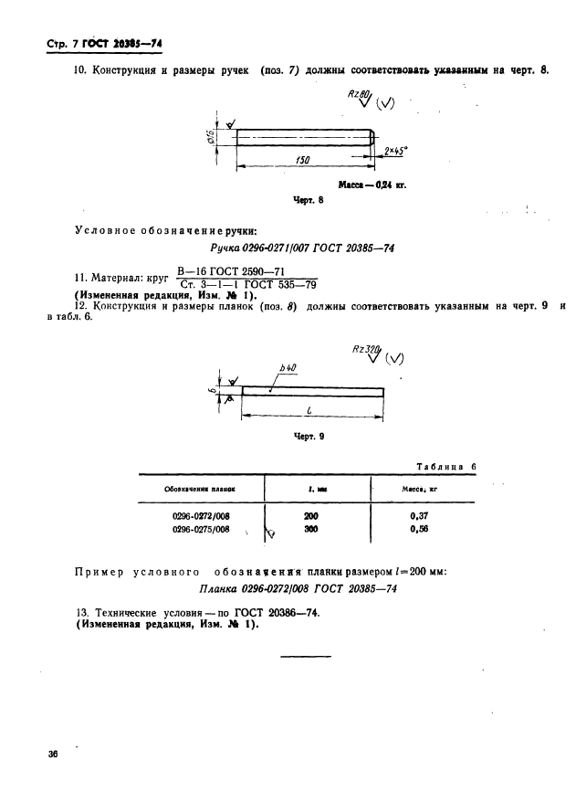 ГОСТ 20385-74,  7.