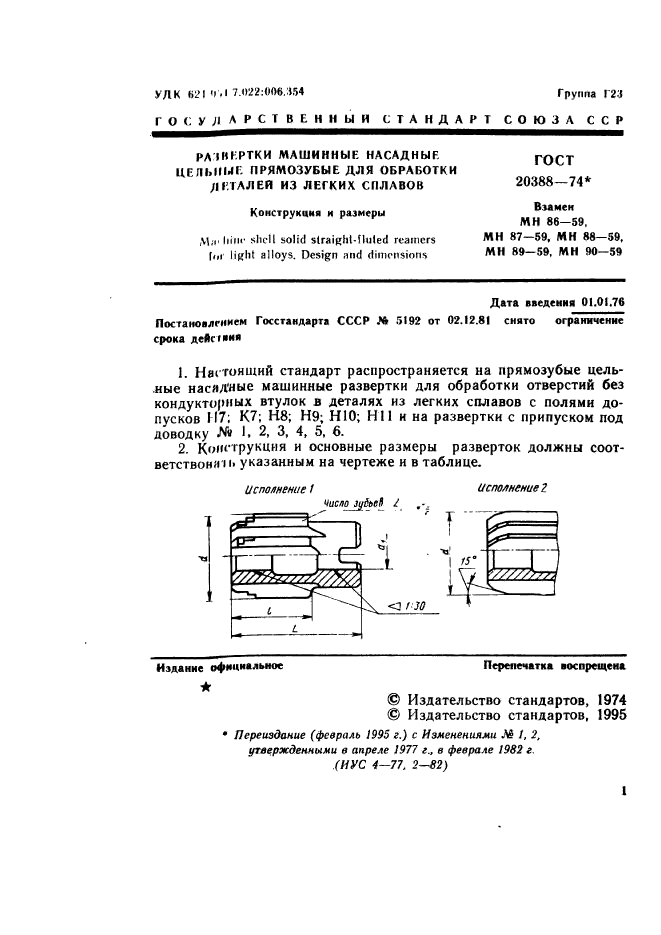 ГОСТ 20388-74,  2.